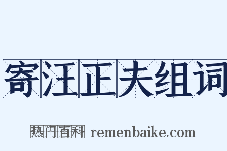 寄汪正夫组词是什么意思的图片